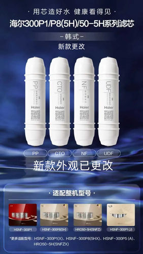 海尔活性炭净水器滤芯