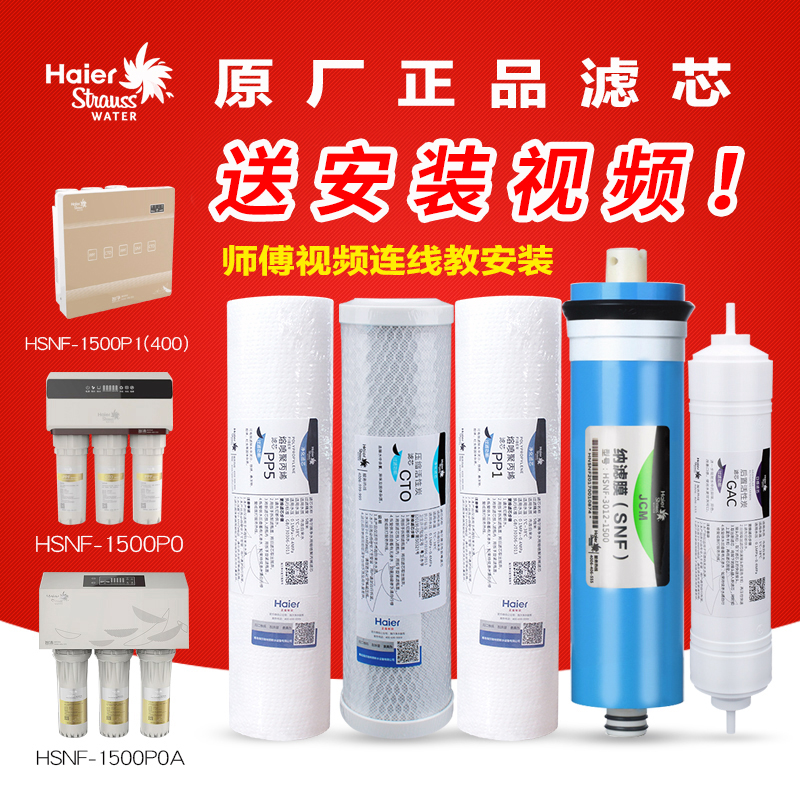 海尔施特劳斯净水器全套滤芯