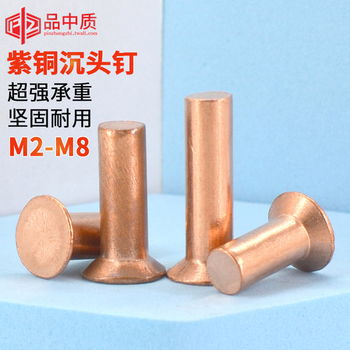 沉头紫铜铆钉敲击铆钉紫铜平锥头实心铆钉卯钉M2M3M4M5M6M8
