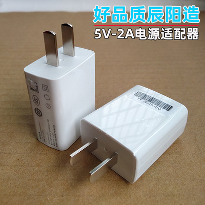 辰阳出品原装5V-2A足10瓦电源适配器充电器头牛货2000MA平板电脑手机蓝牙音箱手环电源高品质讲究质量懂货来