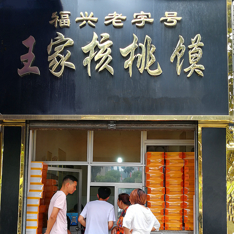 宁强特产王家核桃馍现做店铺直发