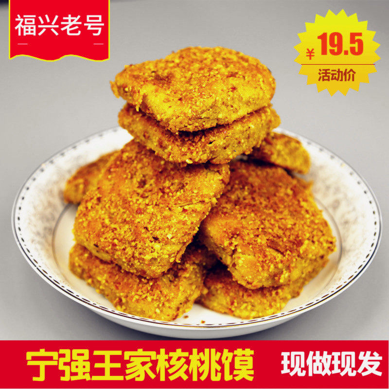 陕西特产汉中宁强核桃馍福兴老号王家核桃馍现做手工小核桃饼即食