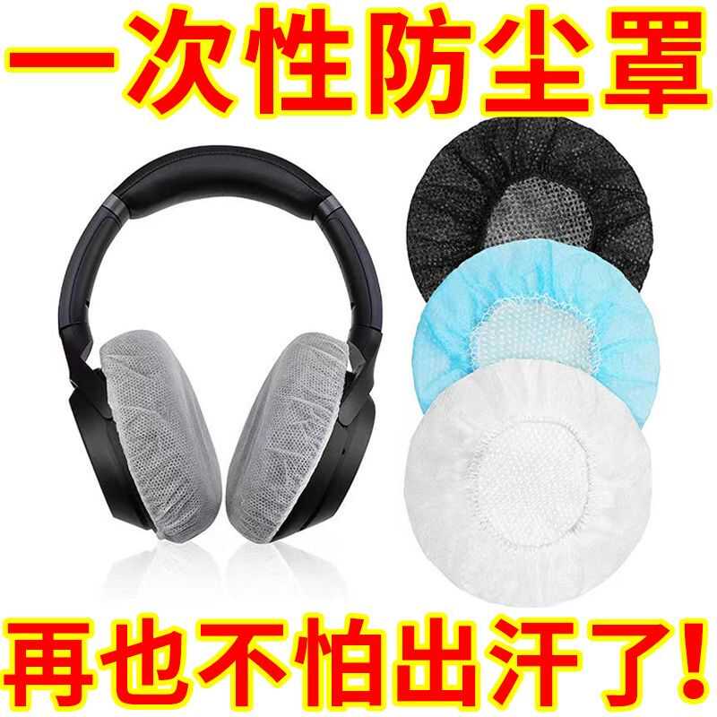 一次性耳机套网吧网咖电竞酒店防尘防汗防脏话筒套通用头戴式耳罩