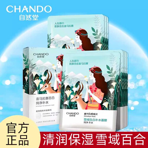 自然堂（CHANDO）喜马拉雅植物面膜雪域百合补水面膜保湿