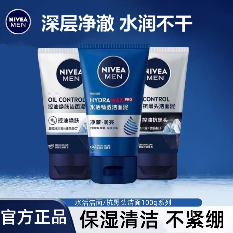 妮维雅男士洗面奶抗痘控油抗黑头水活畅透洁面泥深层清洁不紧绷,美容护肤/美体/精油,男士洁面,淘宝优惠券,粉丝福利购,淘宝优惠卷