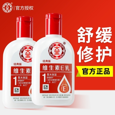 大宝维生素E乳100ml修护保湿精华乳液舒缓护肤品护手霜身体乳液