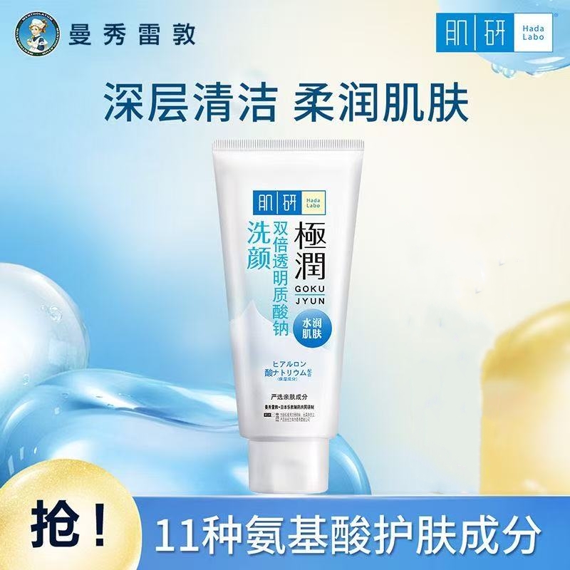 肌研（Hada Labo）极润洁面乳100g氨基酸洗面奶女清洁学生男女