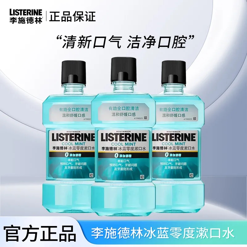 李施德林冰蓝零度漱口水250ml/500ml口腔护理清新口气留香清洁