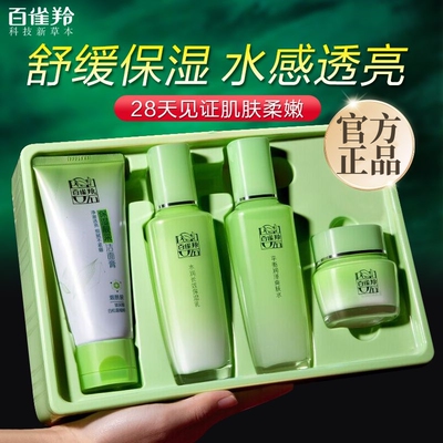 百雀羚草本精粹惊喜四件套保湿洗面奶水乳面霜护肤礼盒套装