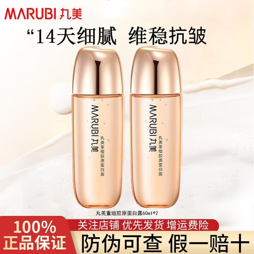 丸美重组胶原蛋白露60ml紧致抗皱保湿爽肤水护肤四季正品