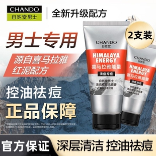 自然堂男士 祛痘洁面膏120g控油祛痘洗面奶喜马拉雅红泥