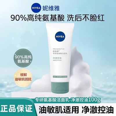 妮维雅专研氨基酸洁面乳净澈控油100g控油保湿深层清洁