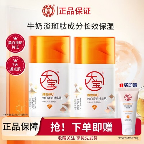 大宝维他命C焕白淡斑精华乳50ml保湿美白透光乳烟酰胺面霜