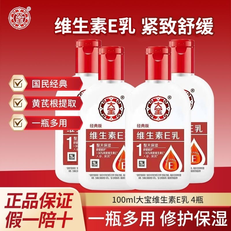 大宝维生素e乳100ml4瓶装乳液面霜舒缓修护保湿护手霜身体乳液