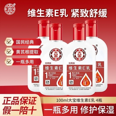 大宝维生素e乳100ml4瓶装乳液面霜舒缓修护保湿护手霜身体乳液