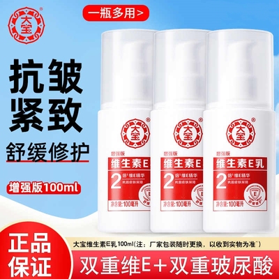 大宝维生素E乳100ml泵头款保湿乳液润肤乳擦脸面霜
