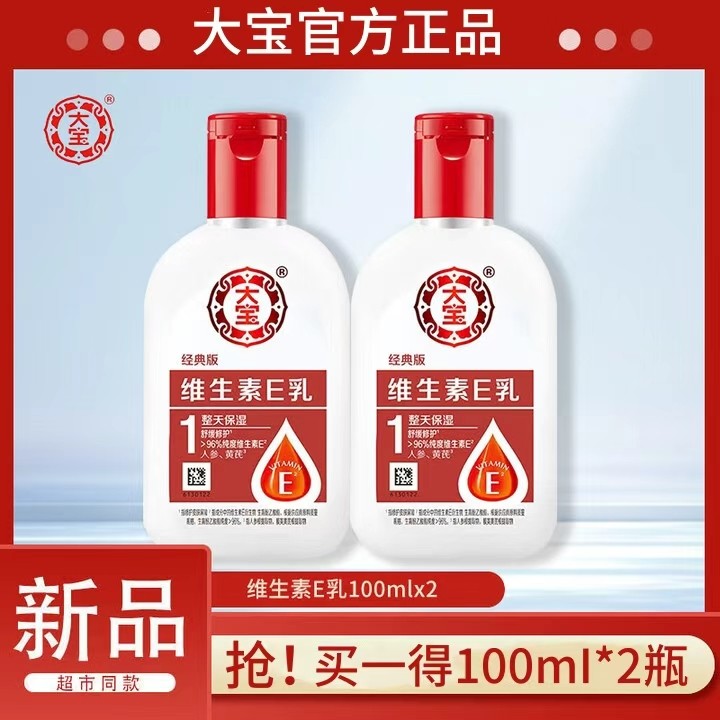 大宝维生素e乳100ml2瓶装保湿乳液润肤乳护肤身体乳正品,美容护肤/美体/精油,乳液/面霜,淘宝优惠券,粉丝福利购,淘宝优惠卷