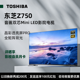 Toshiba 75Z750MF 75英寸MiniLED电视144Hz全面屏液晶电视机 东芝