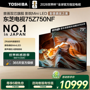 东芝75英寸电视 75Z750NF音画双芯MiniLED火箭炮音响平板电视补贴