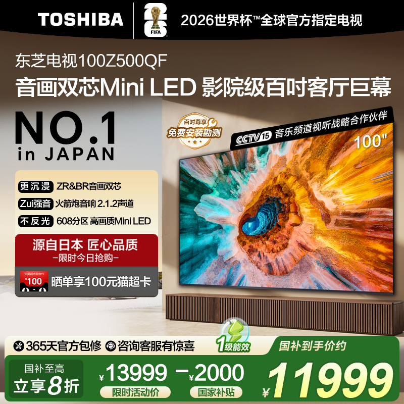 东芝100英寸电视 100Z500QF 音画双芯Mini LED高画质巨幕影院电视