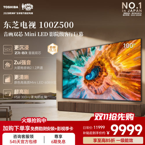 东芝100英寸电视 100Z500QF 音画双芯Mini LED高画质巨幕影院电视