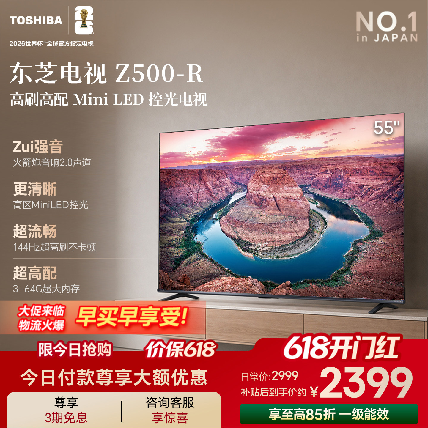 东芝电视55吋Z500QF-R 144Hz 3+64GB 火箭炮音响4K超清 国家补贴