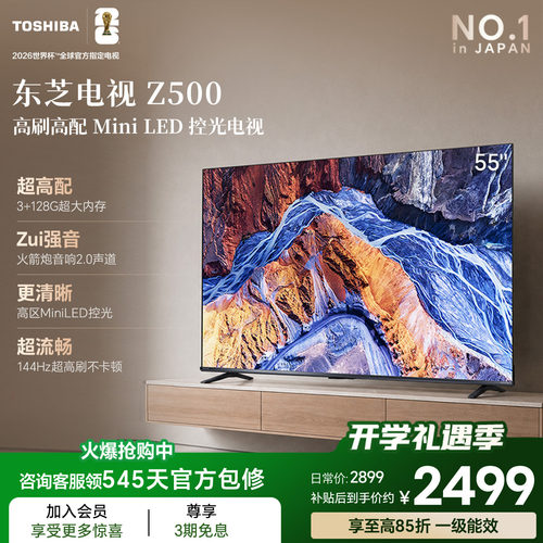 东芝电视55英寸Z500QF 144Hz 3+128GB 火箭炮音响4K超清 国家补贴