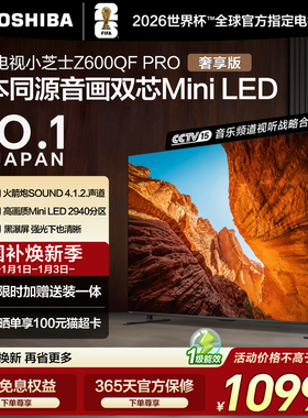 东芝85英寸 85Z600QF PRO音画双芯MiniLED火箭炮4K智能游戏电视
