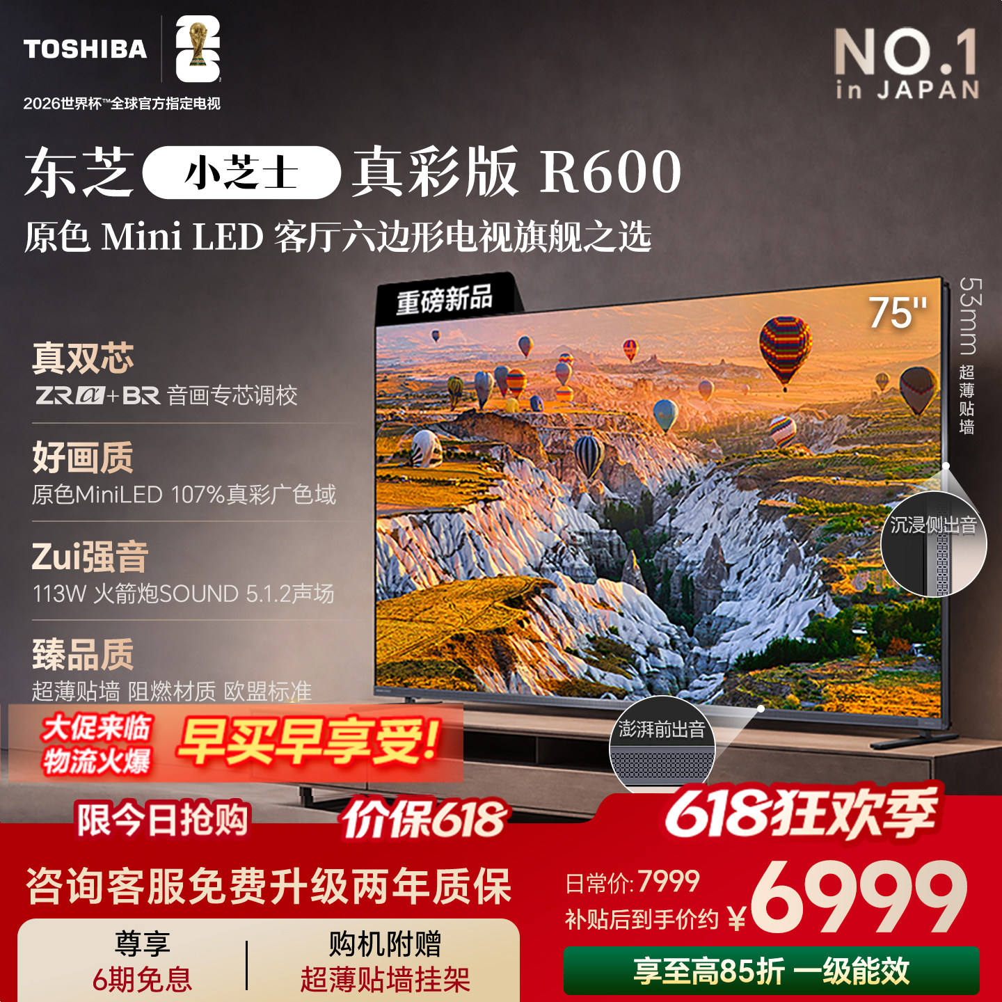 东芝电视R600 75英寸音画双芯 原色真彩MiniLED电视 107%广色域