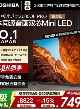 东芝75英寸 75Z600QF PRO音画双芯MiniLED火箭炮4K智能游戏电视