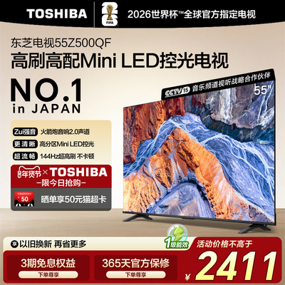 东芝55英寸电视55Z500QF MiniLED控光高刷火箭炮音响游戏电视补贴