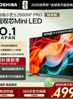 东芝65英寸65Z600NF PRO小芝士音画双芯Mini LED火箭炮音响电视