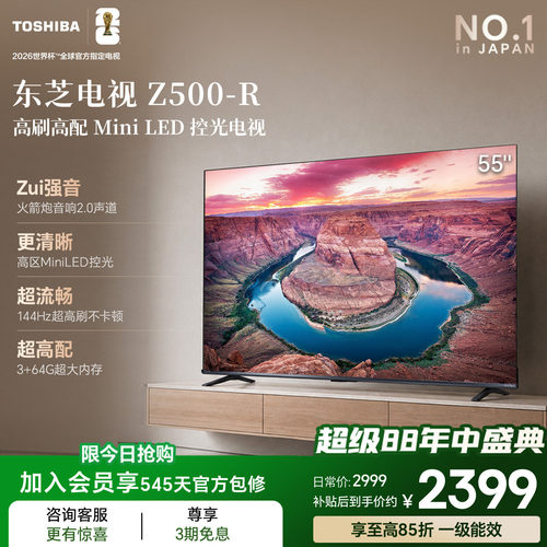 东芝电视55吋Z500QF-R 144Hz 3+64GB 火箭炮音响4K超清 国家补贴