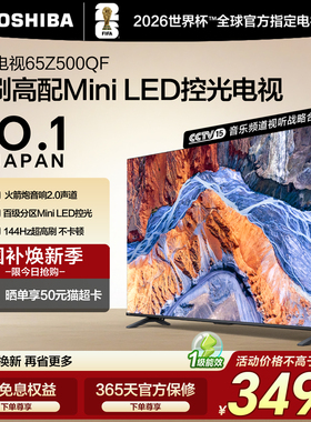 东芝65英寸电视65Z500QF MiniLED控光高刷火箭炮音响游戏电视补贴