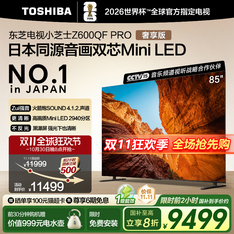 东芝85英寸 85Z600QF PRO音画双芯MiniLED火箭炮4K智能游戏电视