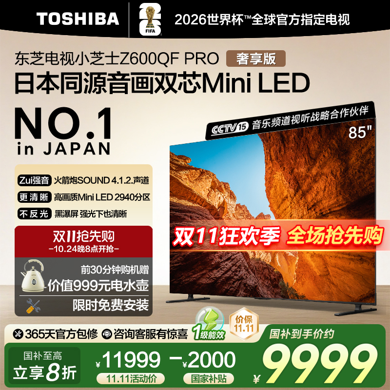 东芝85英寸 85Z600QF PRO音画双芯MiniLED火箭炮4K智能游戏电视