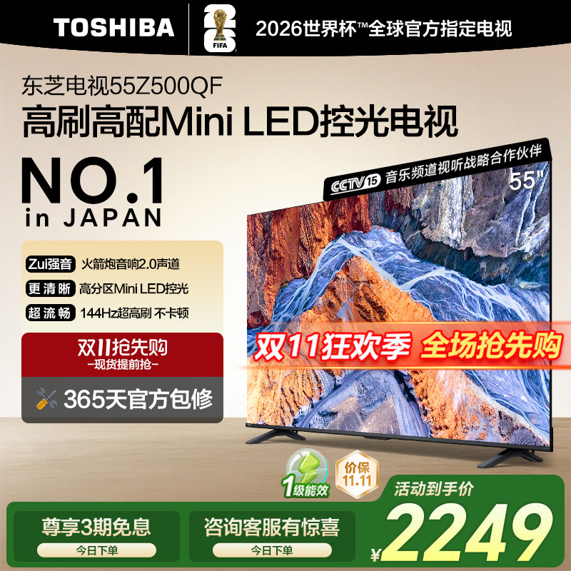 东芝55英寸电视55Z500QF MiniLED控光高刷火箭炮音响游戏电视补贴
