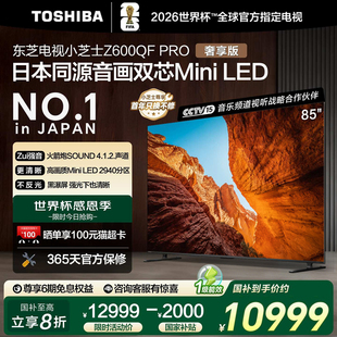 东芝85英寸 PRO音画双芯MiniLED火箭炮4K智能游戏电视 85Z600QF
