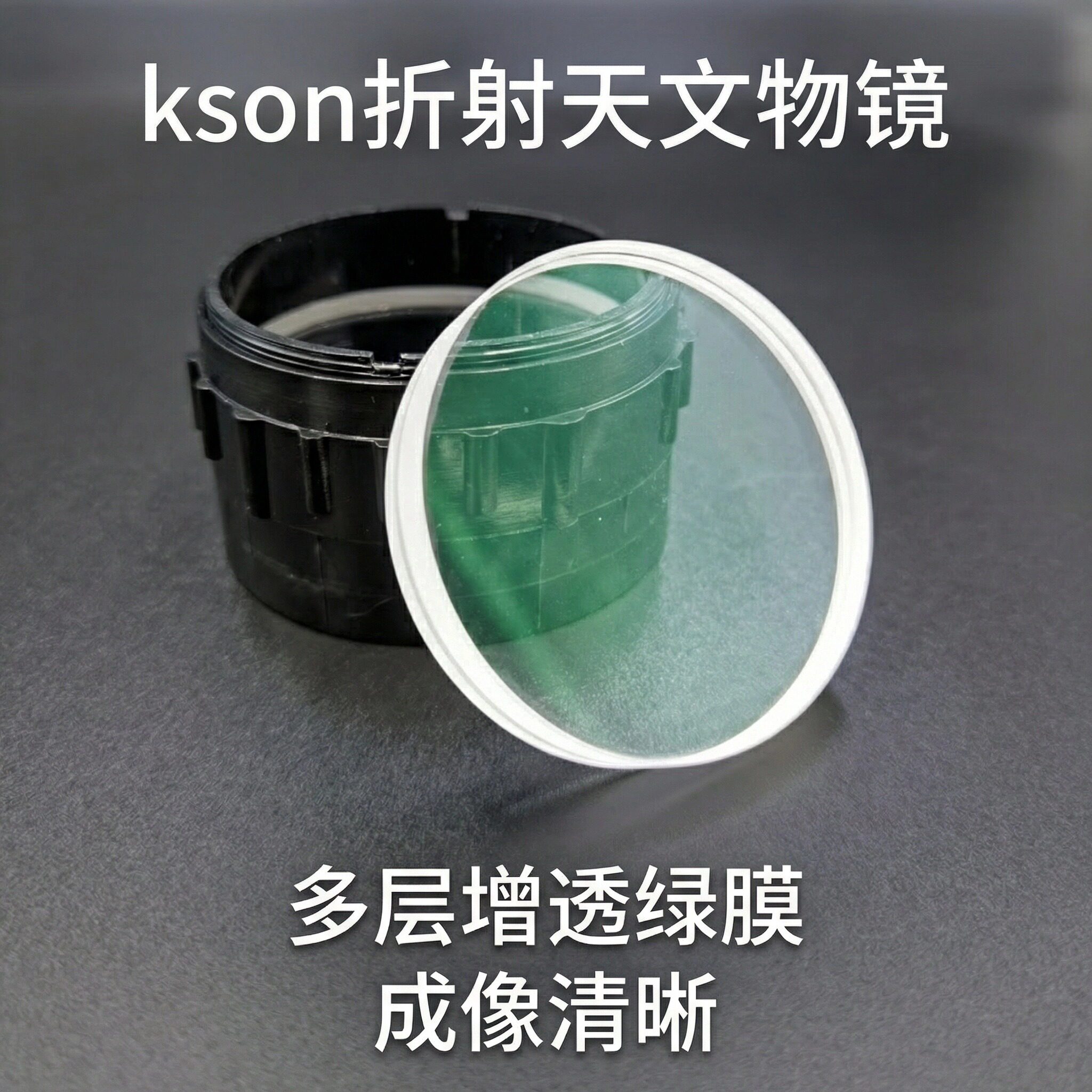 开信kson折射天文望远镜60mm口径物镜增透镀膜高清镜头DIY配件