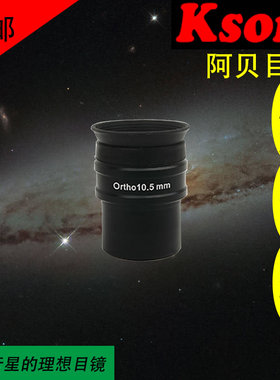 开信（kson）阿贝目镜OR无畸变无色差高清高倍无球差望远镜目镜