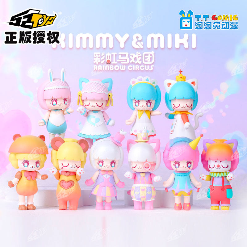 [现货] kimmy & miki 盲盒 彩虹马戏团 圣诞礼物潮玩手办摆件公仔