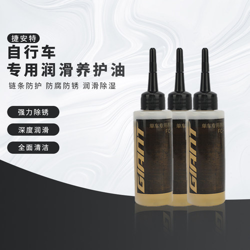 正品捷安特链条油防锈润滑油