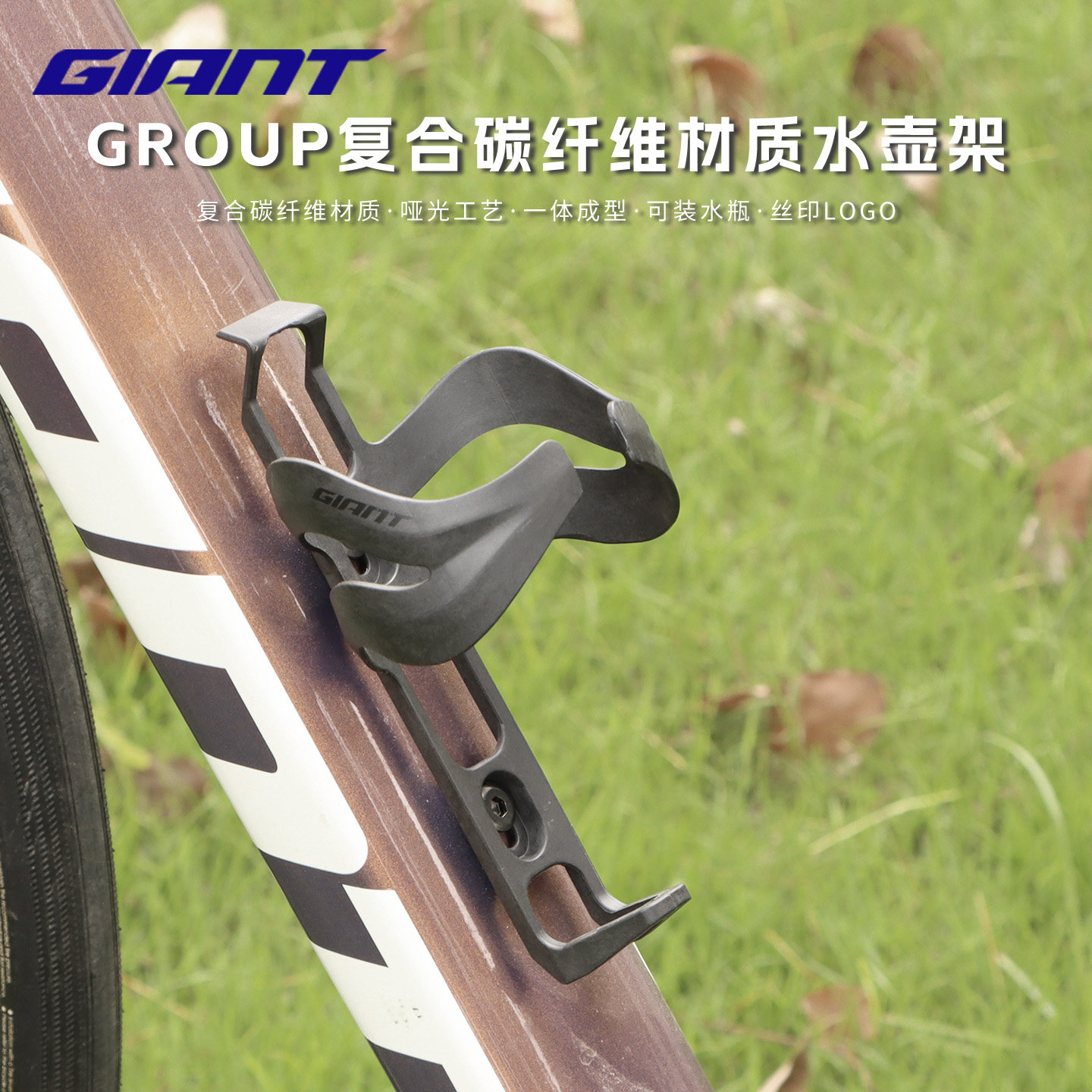 GIANT捷安特GROUP BOTTLE CAGE水壶架碳纤维公路车山地车骑行装备
