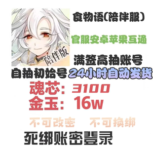 食物语陪伴版初始号开局号自抽号官服安卓苹果ios互通(自动发货)