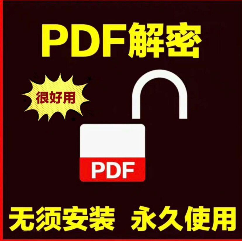 pdf解密软件解除编辑打印权限 密码解除软件去除pdf权限密码文件