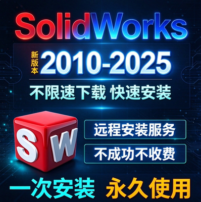 SW SolidWorks软件远程安装2026/2025/2024/2023/2022/2020/2018