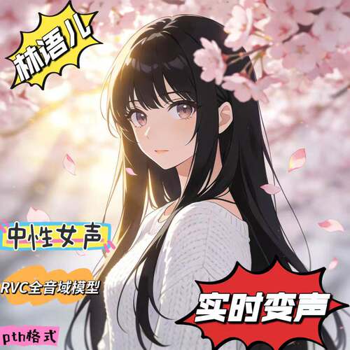 RVC模型AI实时变声软件变声器声音模型萝莉音御姐音萌妹音色转换