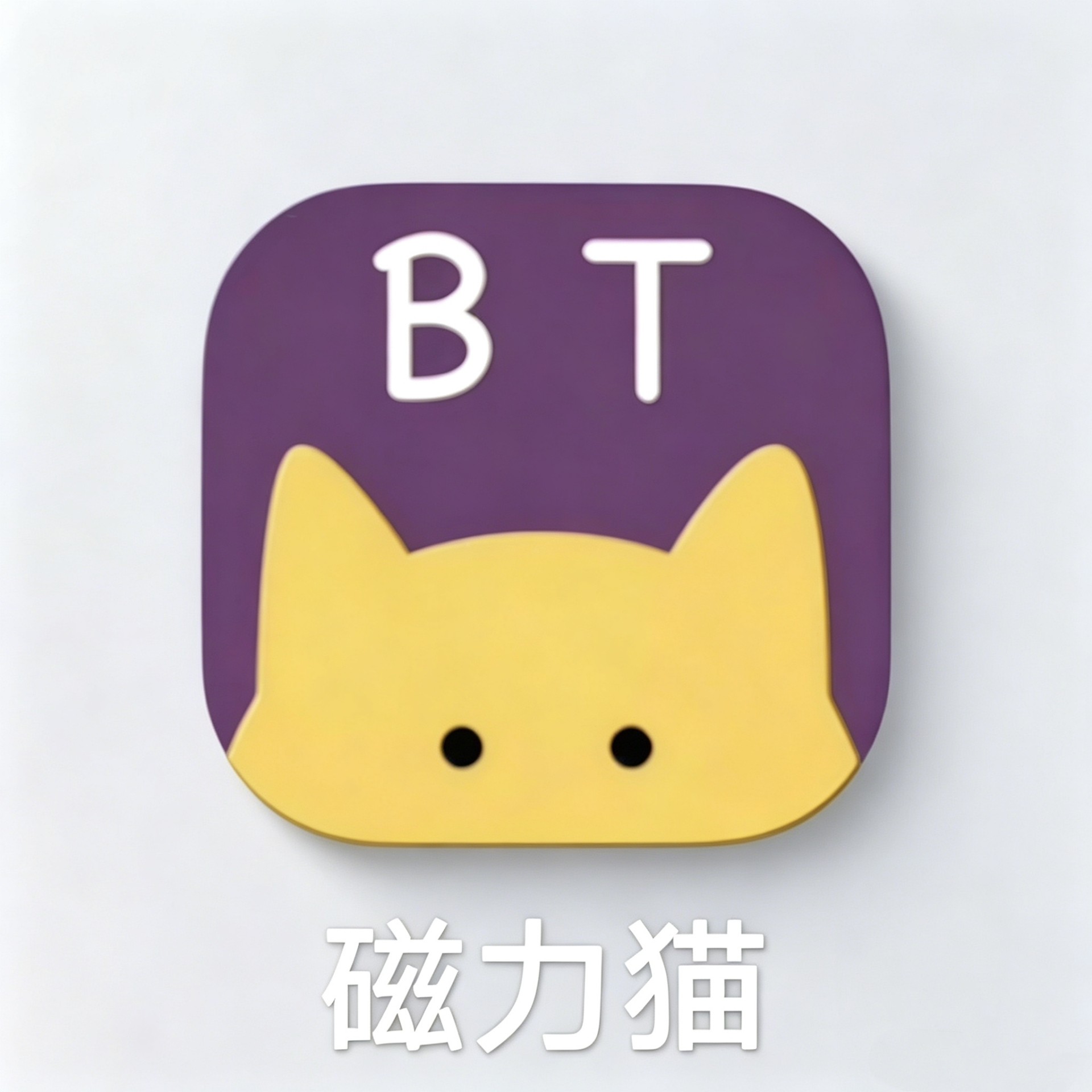 磁力链软件下载工具磁力链接磁力链接下载电脑手机磁力链下载器