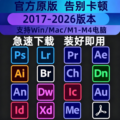 Adobe全家桶PS软件2026 AI LR PR  AE安装包photoshop下载Win/Mac
