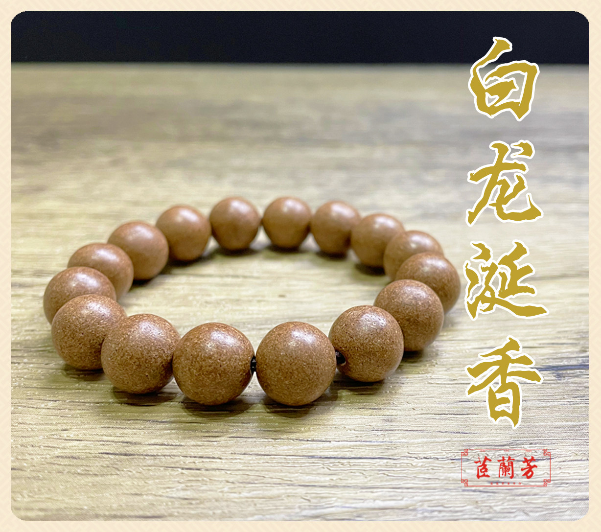 茝兰芳白龙涎合香串珠手串清宫手持天然珠串香丸念珠私家现代手串